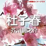 芥川龍之介 02「杜子春」