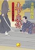 土下座侍　くらがり同心裁許帳１５ (ベスト時代文庫)