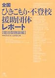 全国ひきこもり・不登校援助団体レポート 宿泊型施設編