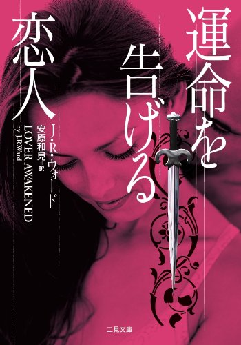 運命を告げる恋人 (二見文庫 ザ・ミステリ・コレクション)