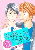 年甲斐ないにもほどがある