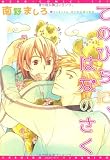 てのひらに、はなのさく (ディアプラスコミックス)
