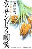 カッサンドラの嘲笑 (ジョイ・ノベルス)