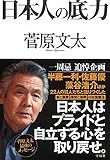 書評 日本人の底力 by ふらりん