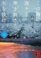 この胸に深々と突き刺さる矢を抜け
