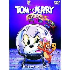 トムとジェリー 魔法の指輪 特別版 [DVD]