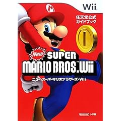 New�X�[�p�[�}���I�u���U�[�YWii (�C�V�������K�C�h�u�b�N)
