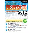 医療辞書2012