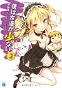 僕は友達が少ない〈3〉 (MF文庫J)