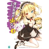 僕は友達が少ない〈3〉 (MF文庫J)