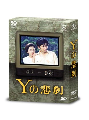 フジテレビ開局50周年記念DVD Yの悲劇