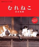 2008年卓上カレンダー 岩合光昭  むれねこ