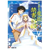 とある魔術の禁書目録(インデックス)〈2〉 (電撃文庫)