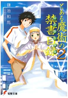 とある魔術の禁書目録(インデックス)〈2〉 (電撃文庫)