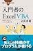 入門者のExcel VBA (ブルーバックス)