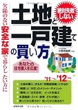 絶対失敗しない土地と一戸建ての買い方〈’11~’12年版〉