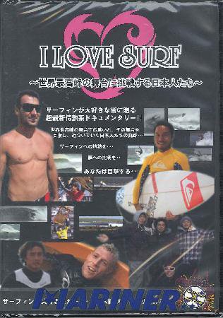 I LOVE SURF アイ・ラブ・サーフ～世界最高峰の舞台に挑戦する日本人達～/サーフィンDVD