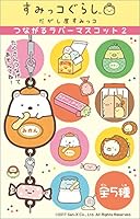 すみっコぐらし つながるラバーマスコット2 10個入 食玩・ガム(すみっコぐらし)