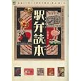 駅弁読本<br>上杉 剛嗣著　 <br>1260円<br>ISBN:9784777920495　