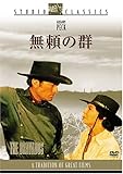無頼の群 スタジオ・クラシック・シリーズ [DVD]