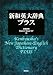 新和英大辞典・プラス