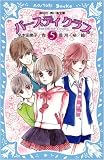 ｜バースディクラブ〈5〉 (講談社青い鳥文庫)