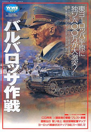 Cover image : バルバロッサ作戦―東ヨーロッパ平原に独ソ六〇〇万が大激突！ (第2次大戦欧州戦史シリーズ)