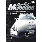 オンリー・メルセデス [2] コンプレートカーの世界 Special Tuner's version [DVD]