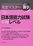 『完全マスター漢字 日本語能力試験1級レベル』の写真