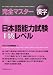 『完全マスター漢字 日本語能力試験1級レベル』の写真