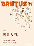 BRUTUS特別編集 合本・読書入門。 (マガジンハウスムック)
