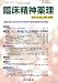 臨床精神薬理 第12巻2号 (Vol.12No.2 Feb.2009)特集:抗うつ薬治療における増強療法と併用療法