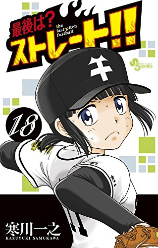 最後は?ストレート!! 18 (少年サンデーコミックス)