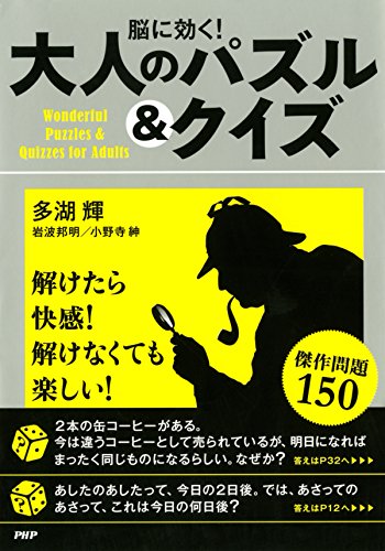 脳に効く！ 大人のパズル＆クイズ (Japanese Edition)