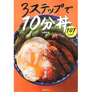 3ステップで10分丼