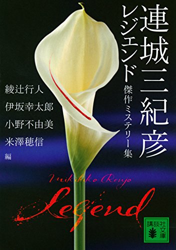 連城三紀彦 レジェンド 傑作ミステリー集 (講談社文庫)