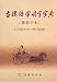 Book A Dictionary of Commonly-used Ancient Chinese Characters (Gu Hanyu Changyongzi Zidian), Fanti Edition