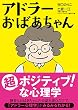 アドラーおばあちゃん
