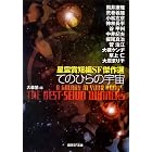 てのひらの宇宙 (星雲賞短編SF傑作選) (創元SF文庫)