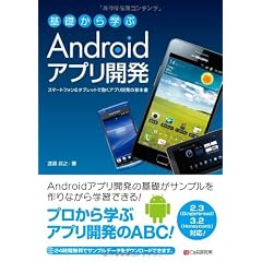 基礎から学ぶ Androidアプリ開発