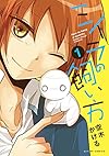 ミイラの飼い方(1) (アクションコミックス(comico BOOKS))
