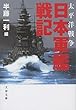 太平洋戦争 日本軍艦戦記 (文春文庫)