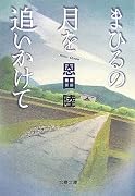 まひるの月を追いかけて (文春文庫)