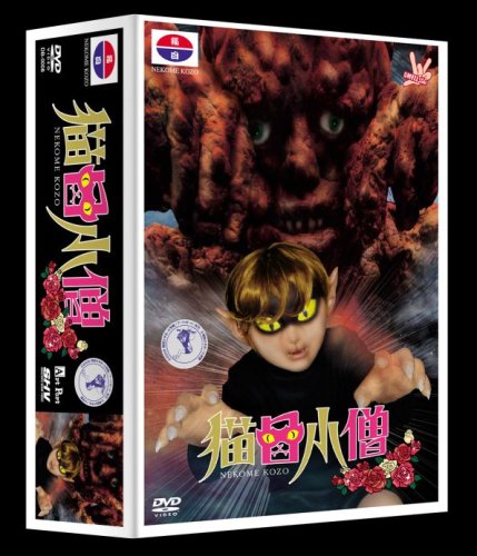 Cover image : 猫目小僧 DVDおたのしみボックス (Amazon.co.jp仕様)