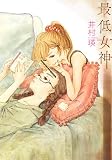 最低女神