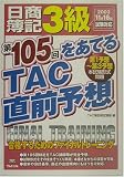 日商簿記3級 第105回をあてるTAC直前予想