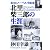北里柴三郎の生涯―第1回ノーベル賞候補