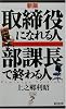 取締役になれる人 部課長で終わる人 (リュウ・ブックス・アステ新書)