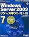 Microsoft Windows Server 2003 リソースキット 導入編7 [IIS 6.0]【CD-ROM付】 (マイクロソフト公式解説書)