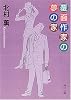 覆面作家の夢の家 (角川文庫)